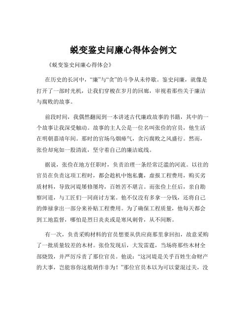 蜕变鉴史问廉心得体会例文