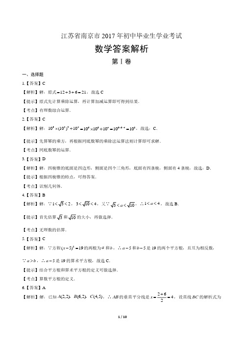 2017年江苏省南京市中考数学试卷-答案