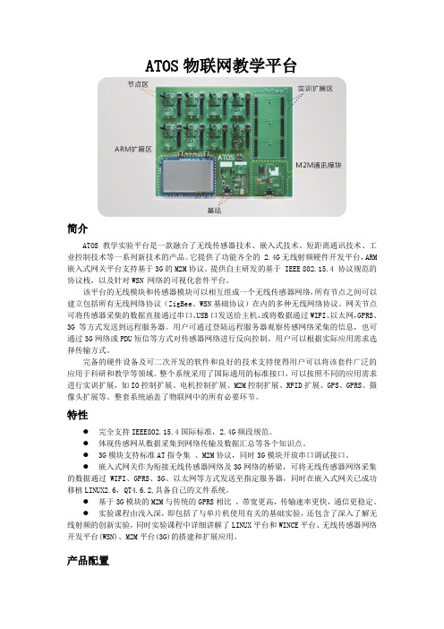 ATOS物联网教学实验平台介绍