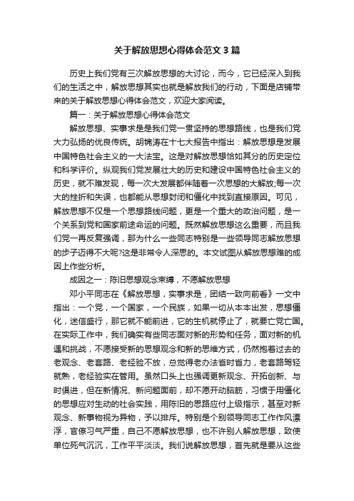 关于解放思想心得体会范文3篇