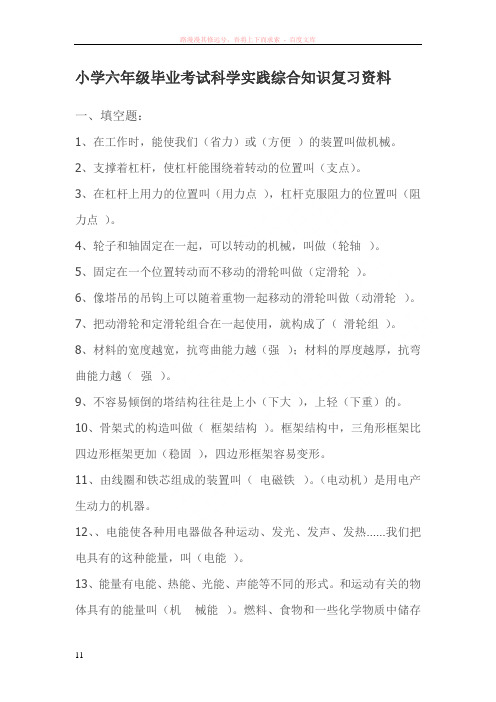 小学六年级毕业考试科学实践综合知识复习资料