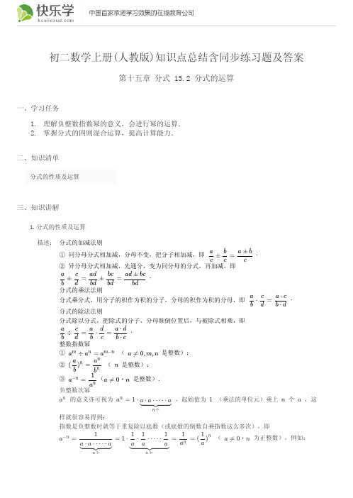 初二数学上册(人教版)第十五章分式15.2知识点总结含同步练习及答案