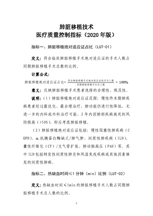 肺脏、肝脏、肾脏、心脏移植技术医疗质量控制指标(2020年版)