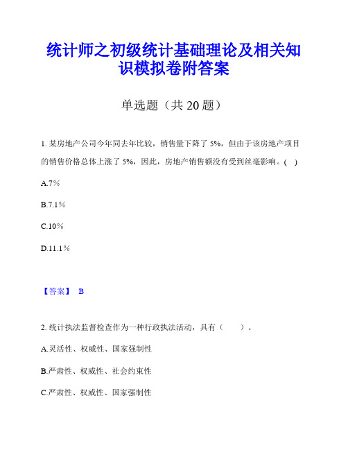 统计师之初级统计基础理论及相关知识模拟卷附答案