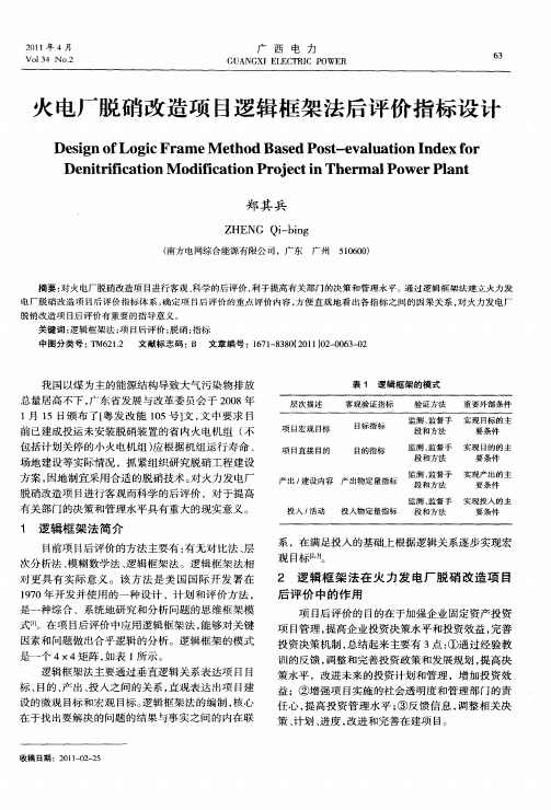 火电厂脱硝改造项目逻辑框架法后评价指标设计