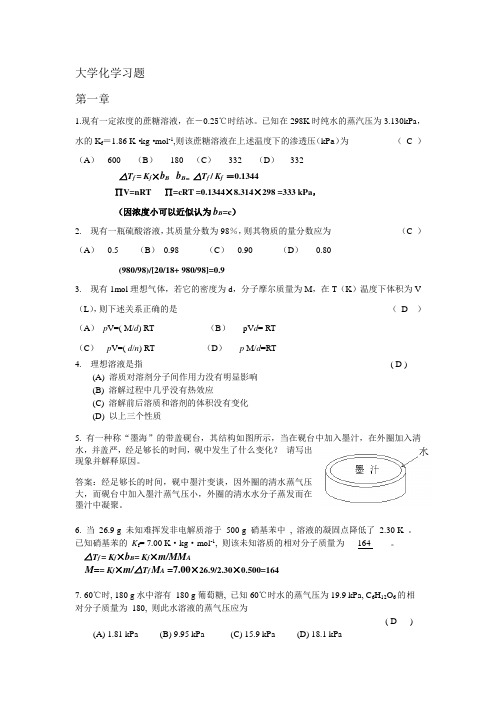 大学化学作业题附答案.