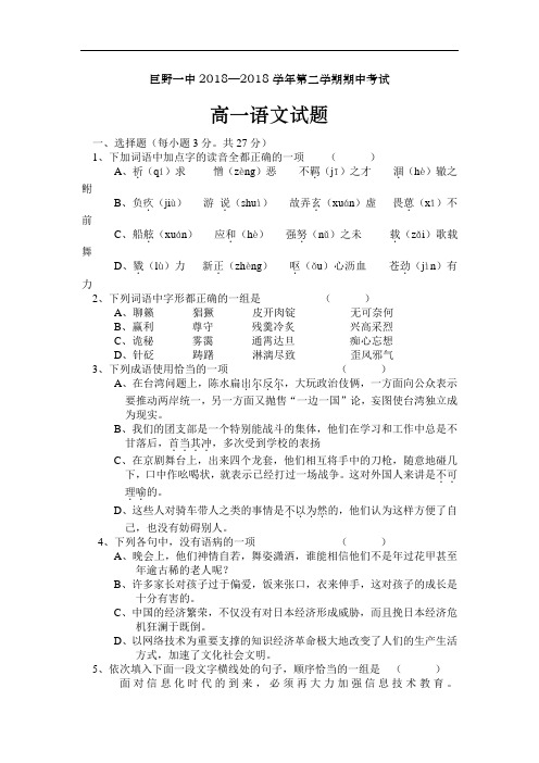 最新-山东省巨野县第一中学2018年下学期高一语文期中考试 精品