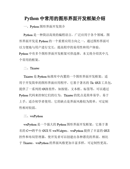 Python中常用的图形界面开发框架介绍