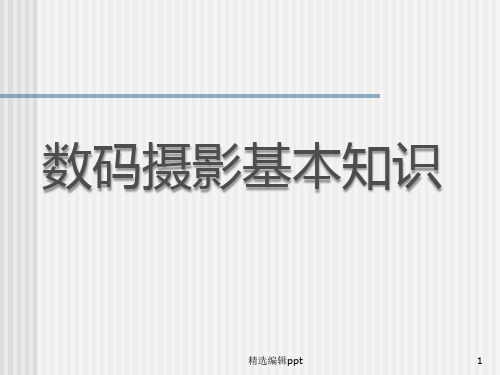 手机摄影基础知识入门与技术ppt课件