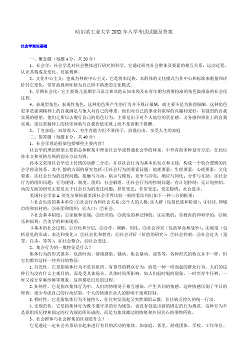 哈尔滨工业大学社会学理论基础试题及答案考研试题