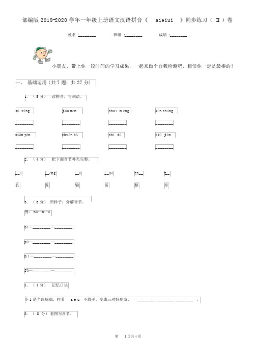 部编版2019-2020学年一年级上册语文汉语拼音《aieiui》同步练习(II)卷