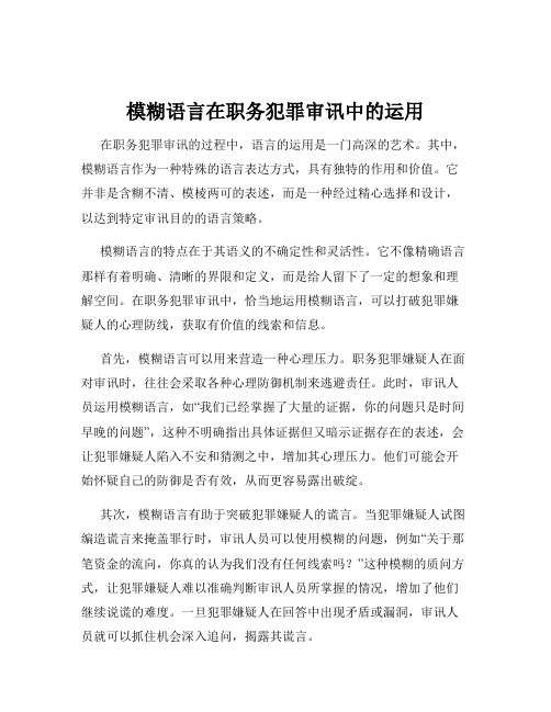 模糊语言在职务犯罪审讯中的运用