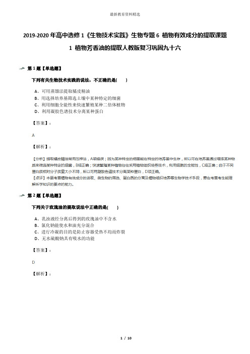 2019-2020年高中选修1《生物技术实践》生物专题6 植物有效成分的提取课题1 植物芳香油的提取人教版复习巩固