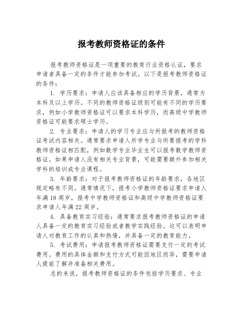 报考教师资格证的条件