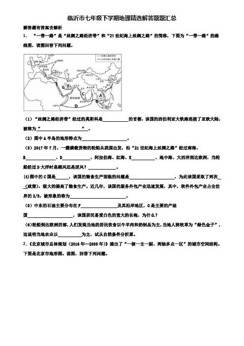 临沂市七年级下学期地理精选解答题题汇总含解析