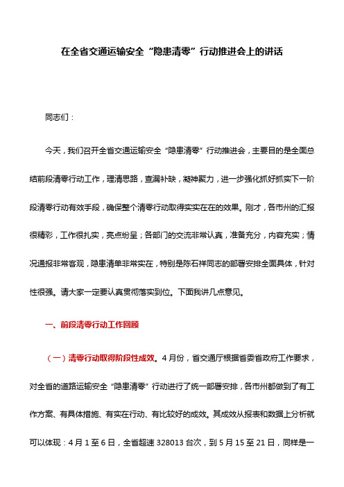 讲话稿：在全省交通运输安全“隐患清零”行动推进会上的讲话