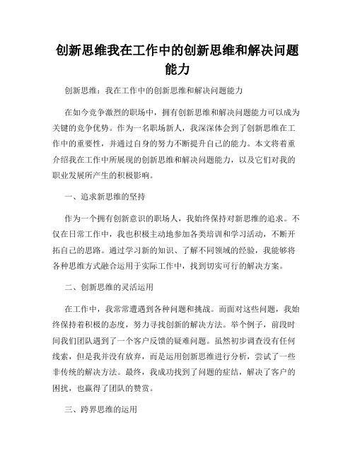 创新思维我在工作中的创新思维和解决问题能力