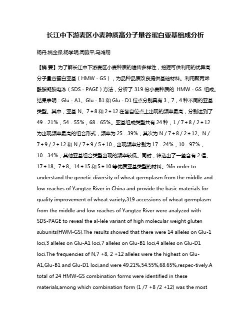 长江中下游麦区小麦种质高分子量谷蛋白亚基组成分析