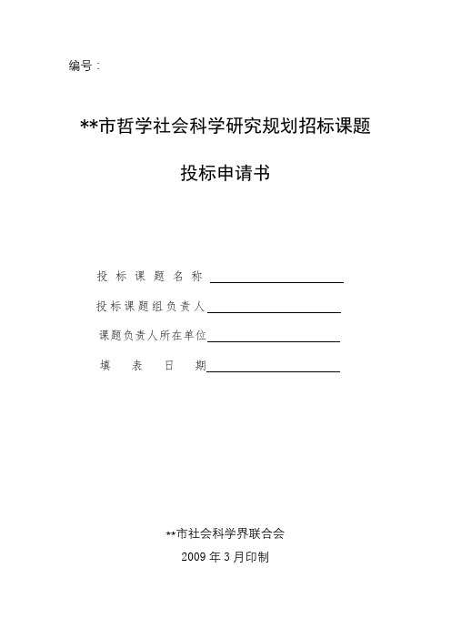 XX市哲学社会科学研究规划招标课题投标申请书【模板】