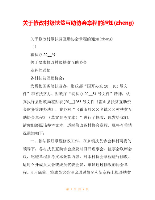 关于修改村级扶贫互助协会章程的通知(zheng)