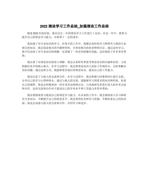 2022理论学习工作总结_加强理论工作总结