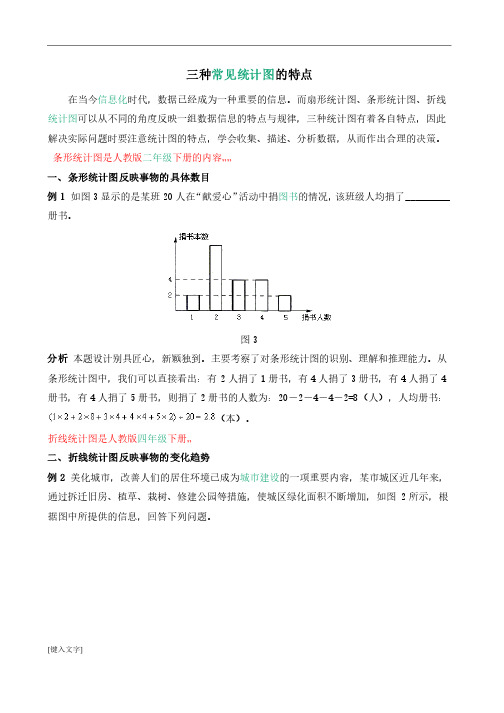 小学数学中三种常见统计图的特点