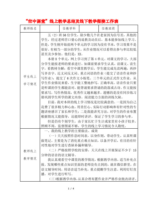 2020年春季疫情后开学线上线下教学衔接计划方案范文(两篇)1