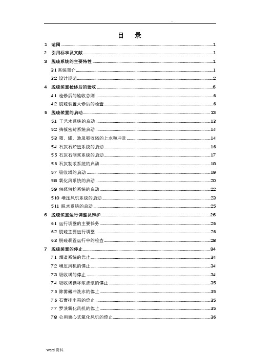 国电恒泰发电厂(300MW机组)脱硫运行规程(改造后)