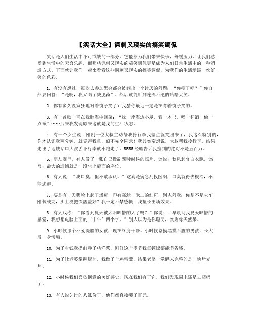 【笑话大全】讽刺又现实的搞笑调侃