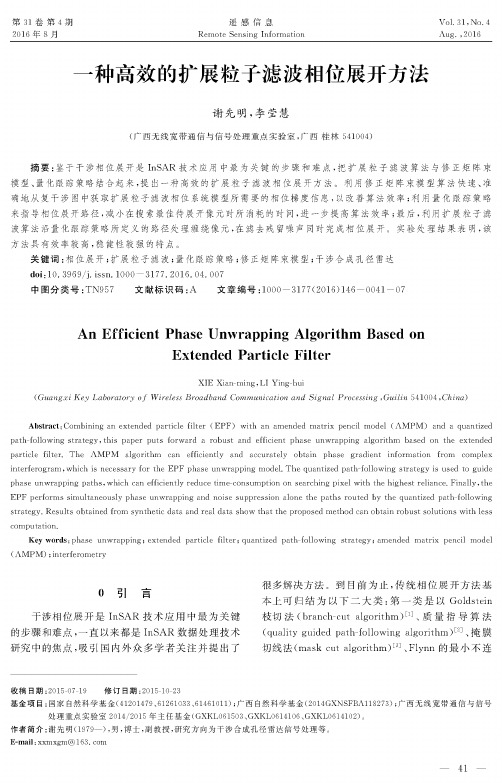 一种高效的扩展粒子滤波相位展开方法