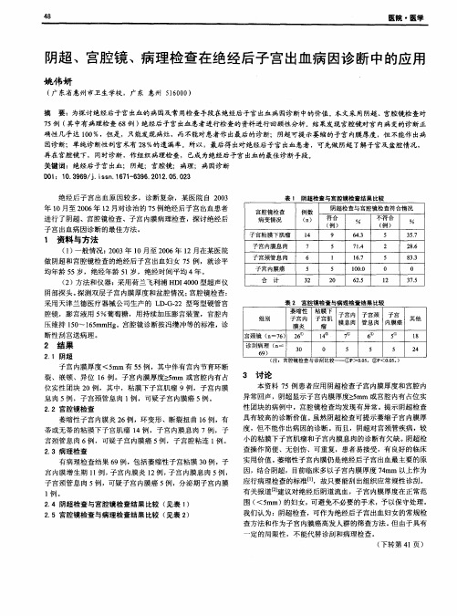 阴超、宫腔镜、病理检查在绝经后子宫出血病因诊断中的应用