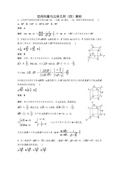 空间向量与立体几何(四)答案