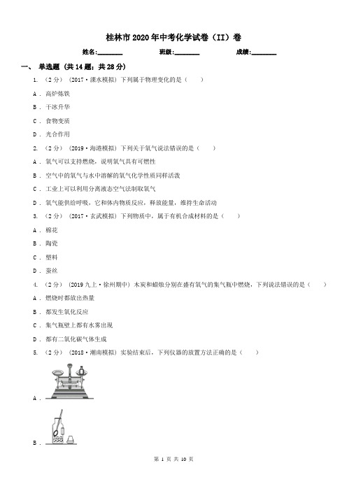 桂林市2020年中考化学试卷(II)卷