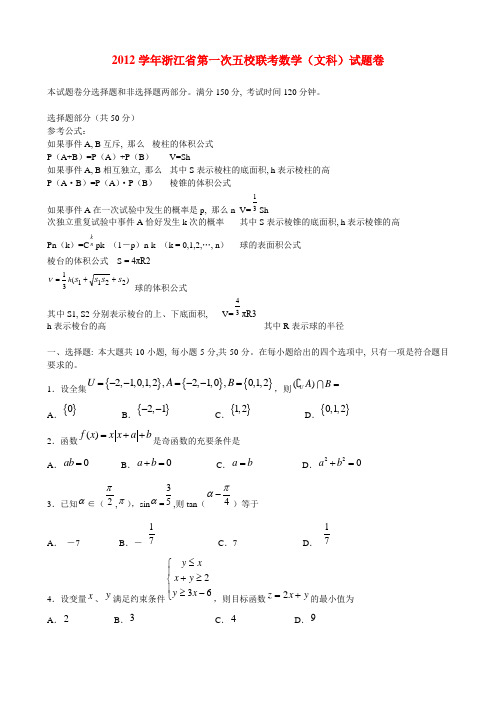 浙江省2013届高三数学 上学期第一次五校联考试题 文 新人教A版