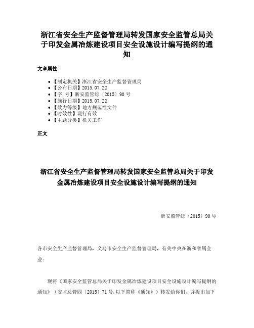 浙江省安全生产监督管理局转发国家安全监管总局关于印发金属冶炼建设项目安全设施设计编写提纲的通知