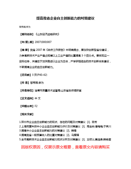 提高我省企业自主创新能力的对策建议