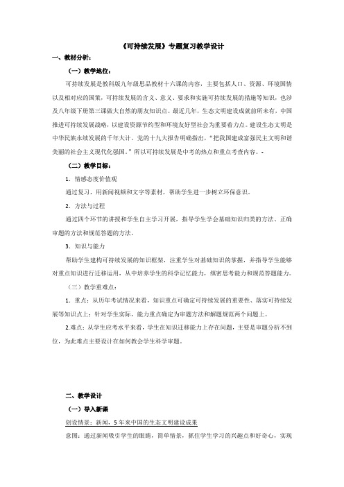 可持续发展复习专题教案