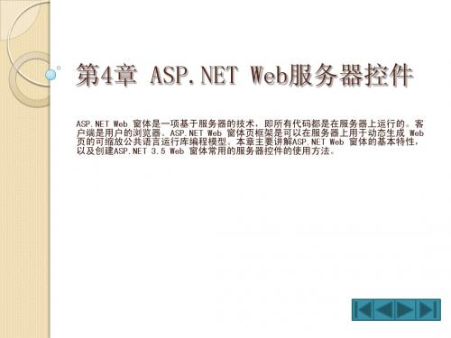 第4章 ASPNET Web服务器控件