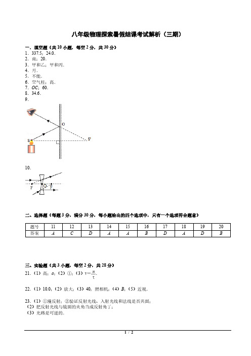 【8物理探索3期】2019年8年级物理探索暑假结课考试答案3期