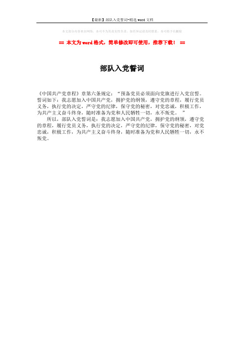 【最新】部队入党誓词-精选word文档 (1页)