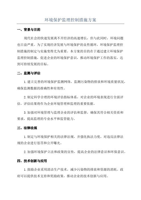 环境保护监理控制措施方案