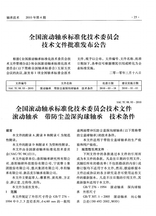 全国滚动轴承标准化技术委员会技术文件批准发布公告