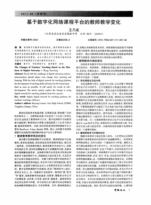 基于数字化网络课程平台的教师教学变化