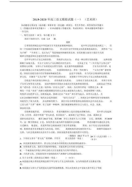 2019-2020年高三语文模拟试题(一)(艺术班).docx