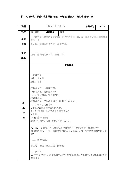 一年级上册校本课程第七周 《绝句二首》其二《必背诗》拓展教案