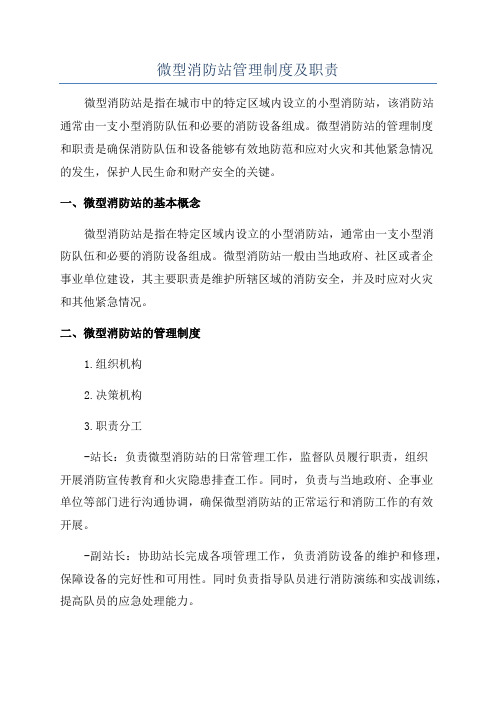 微型消防站管理制度及职责