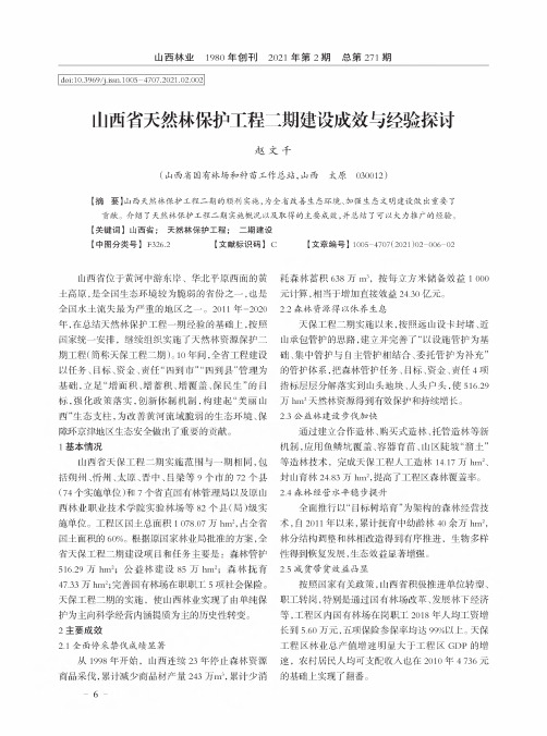 山西省天然林保护工程二期建设成效与经验探讨