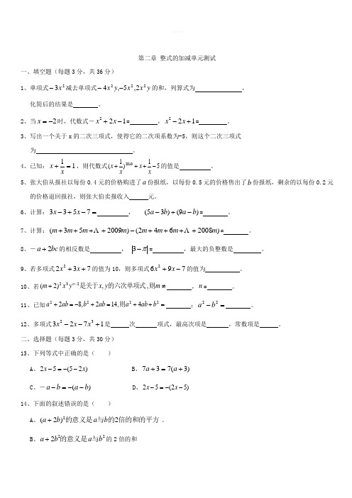 人教版七年级上册《第二章整式的加减》单元测试题(含答案)