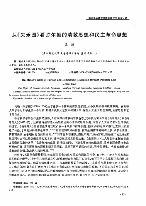 从《失乐园》看弥尔顿的清教思想和民主革命思想