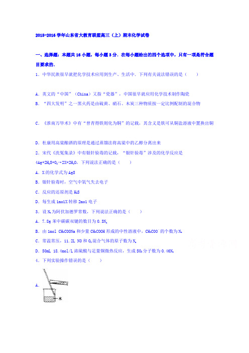 山东省大教育联盟2015-2016学年高三上学期期末化学试卷Word版含解析